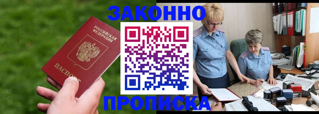 прописка законно в Реутове