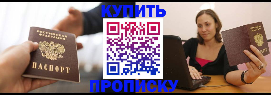 купить прописку в Реутове